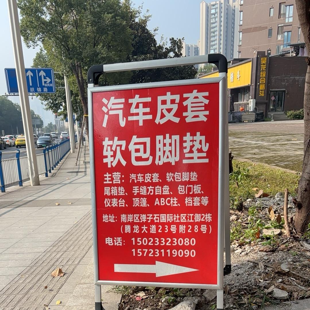 弹子石做汽车皮套脚垫