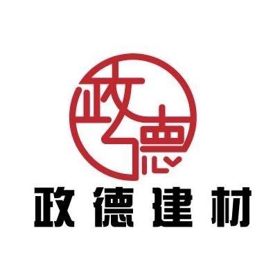 政德建材 五金 机电