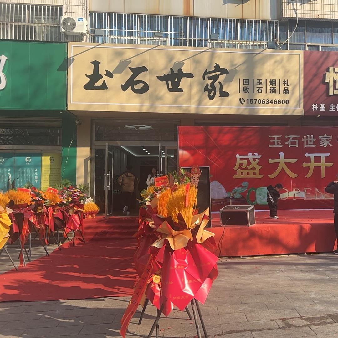 莱芜玉石世家官方号
