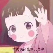 吖花花