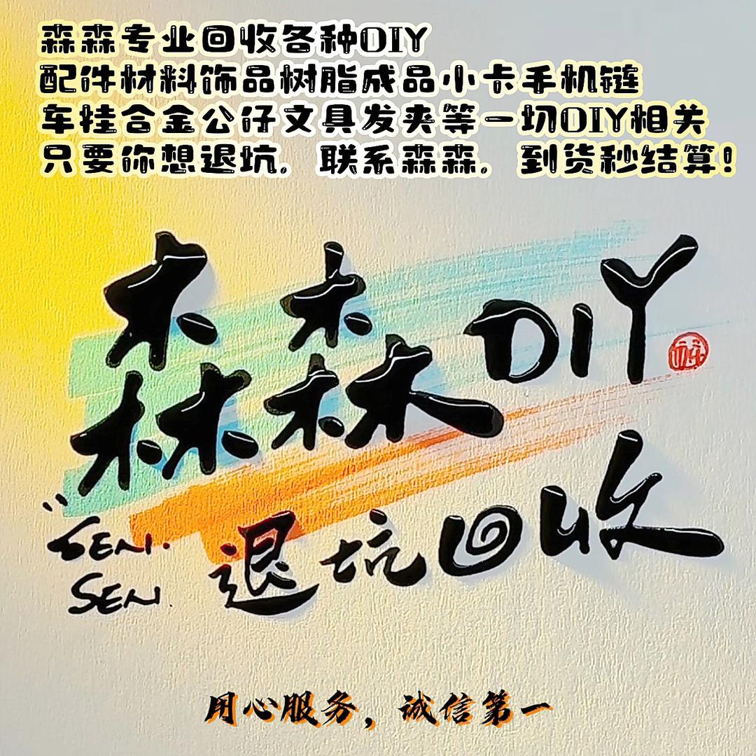 森森DIY退坑回收DIY配件材料杂货铺