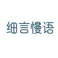 细言慢语