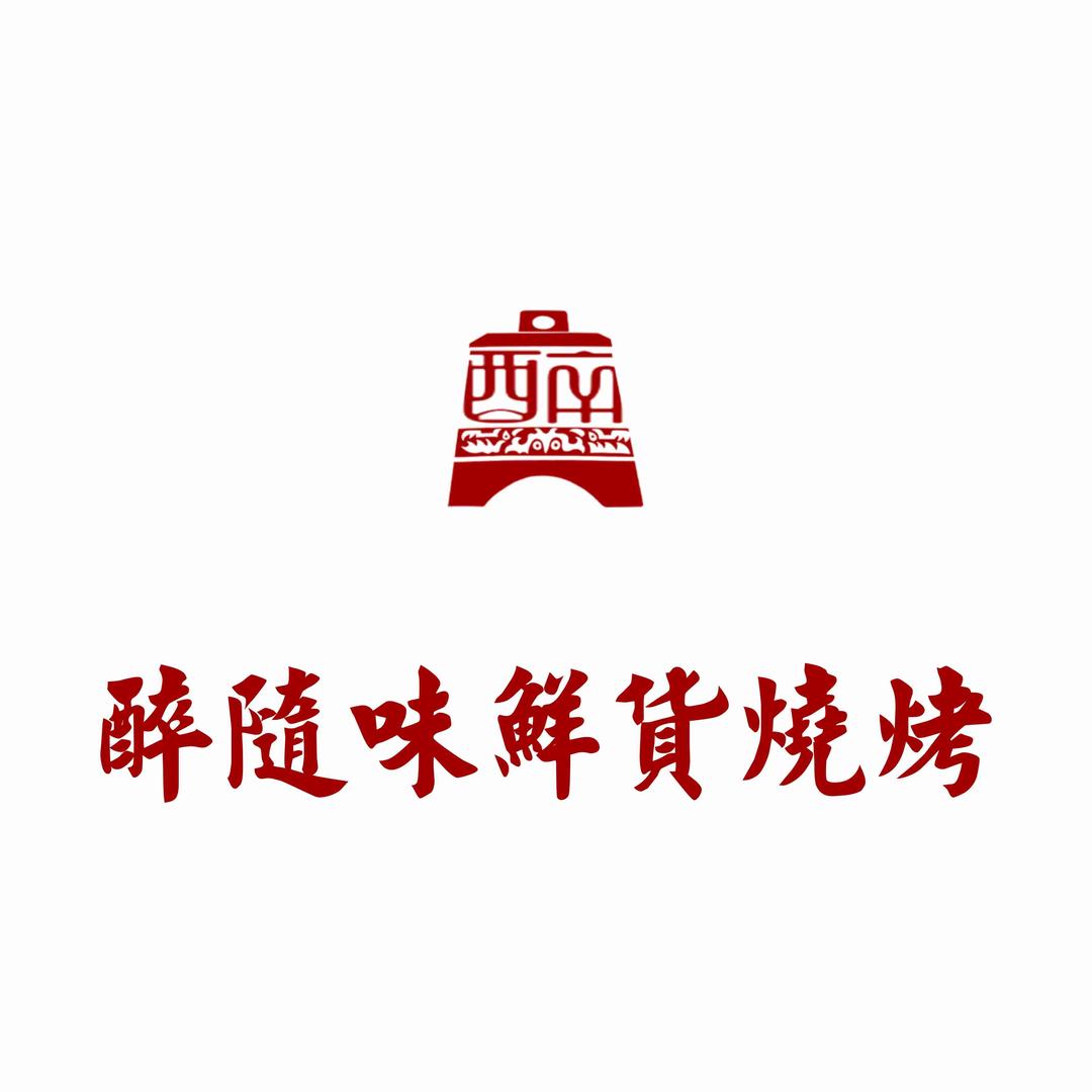 醉随味-鲜货烧烤（锦绣香江店）