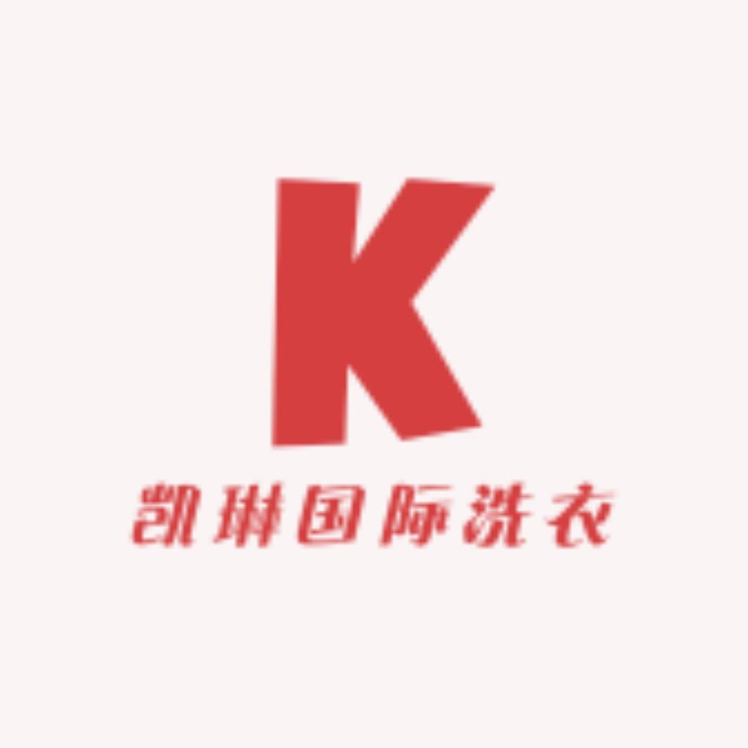 新星市凯琳国际洗衣店