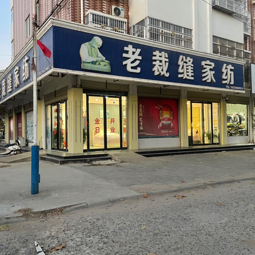 老裁缝家纺(华堡店)官方号