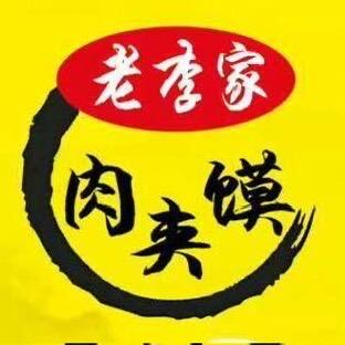 老李家肉夹馍