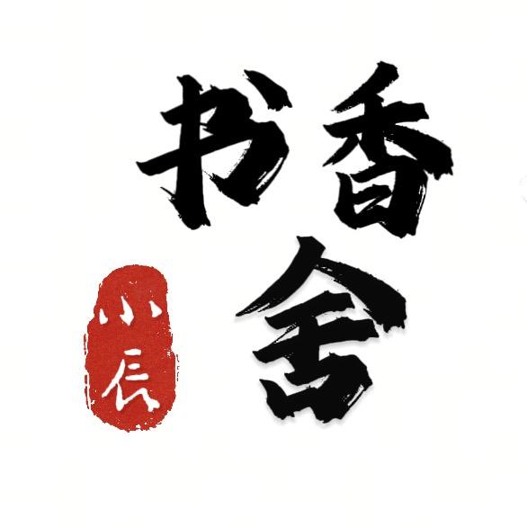 书香舍