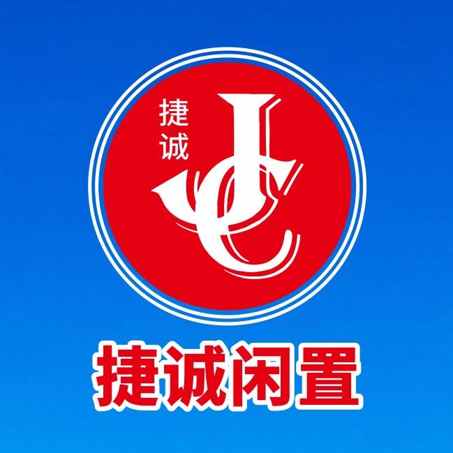 江油捷诚闲置新旧二手综合卖场