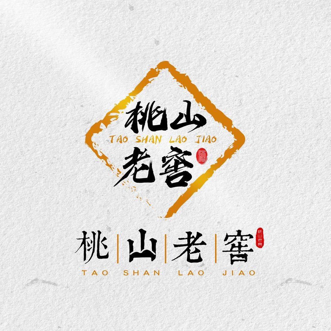 法库县桃山老窖酒厂（害羞版）