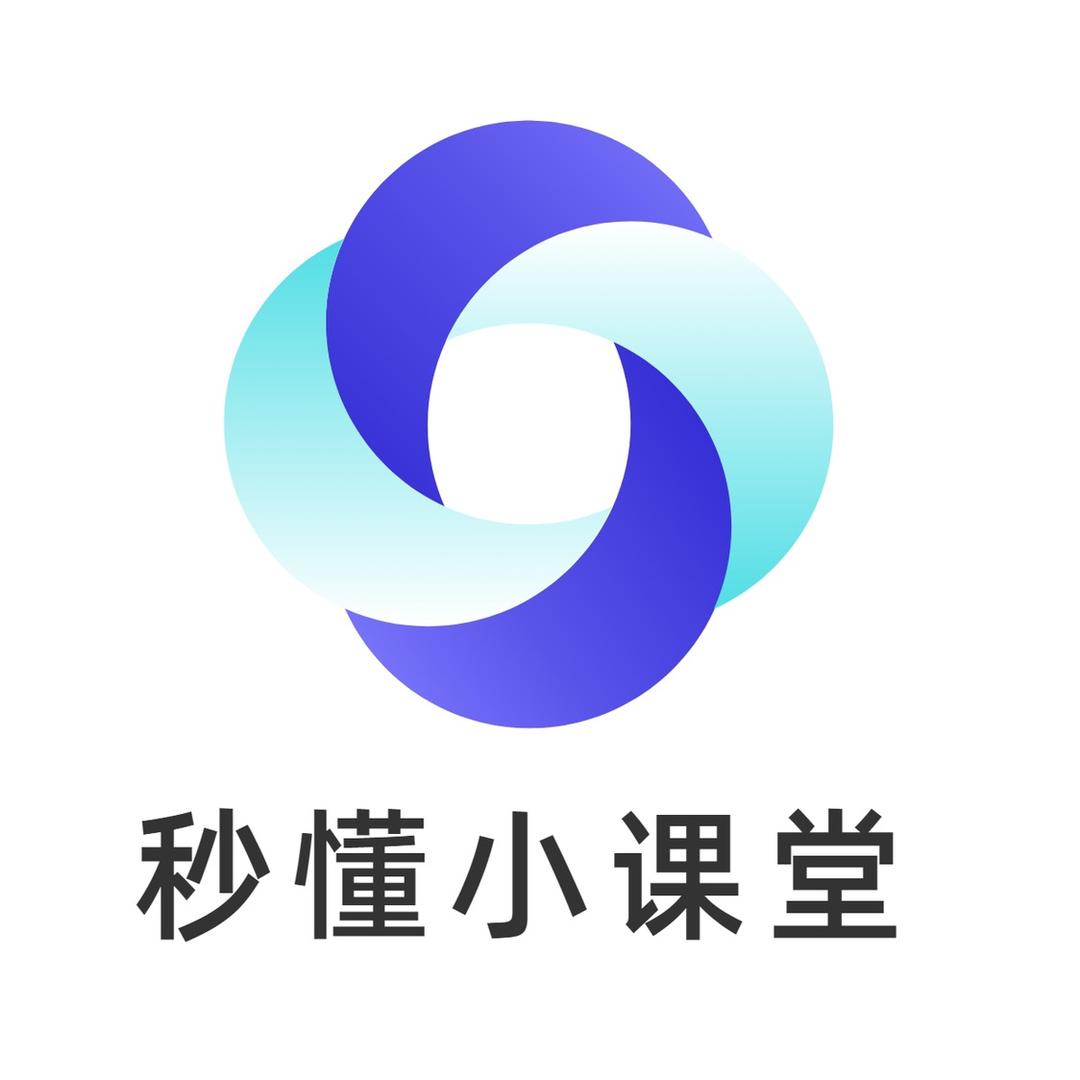 秒懂小课堂