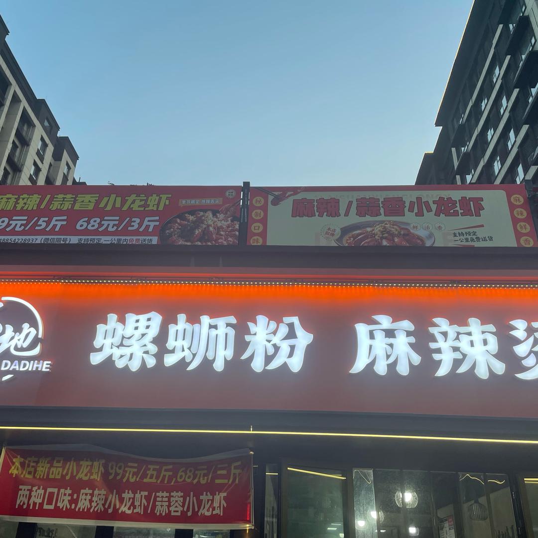 大地禾螺蛳粉麻辣烫