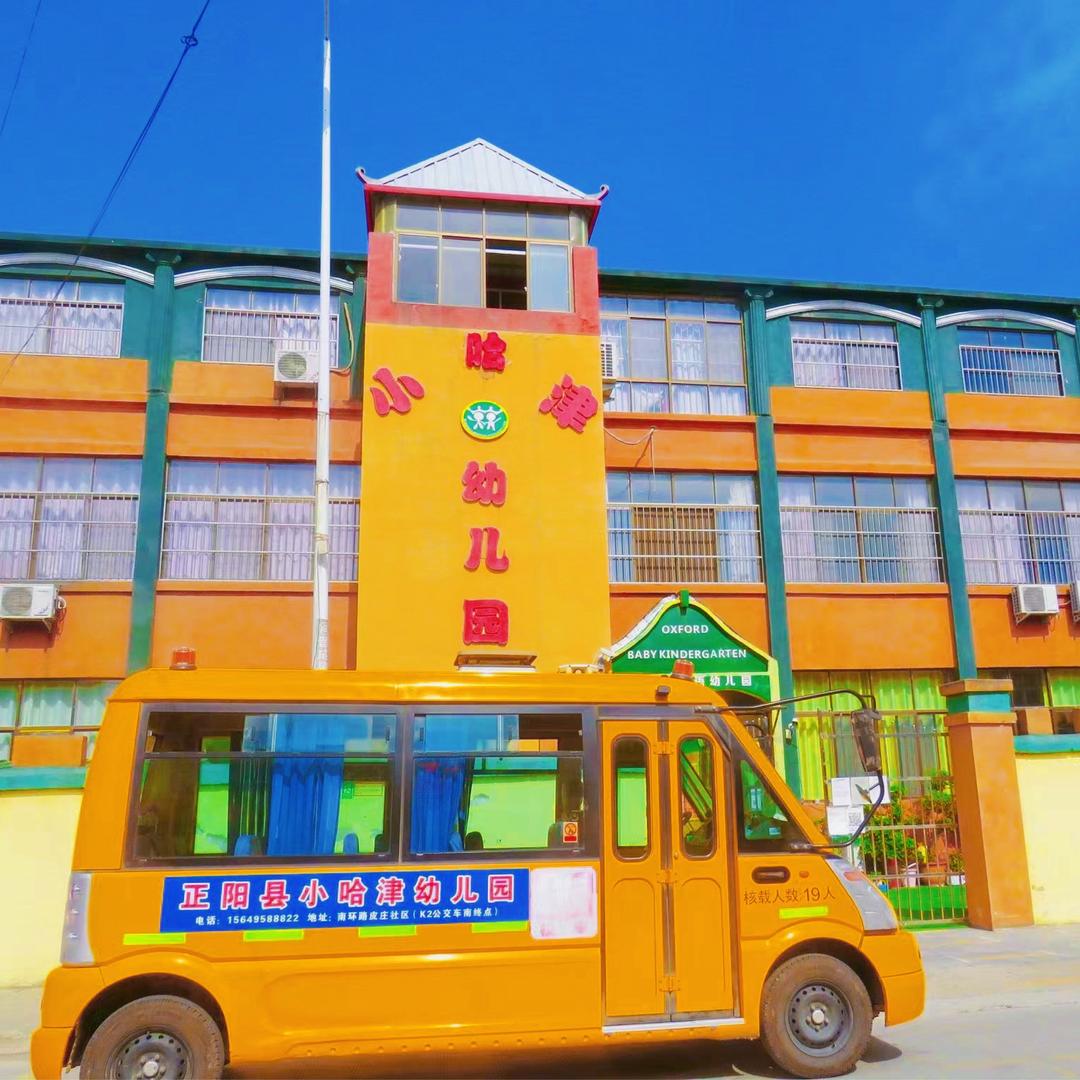 正阳县小哈津幼儿园