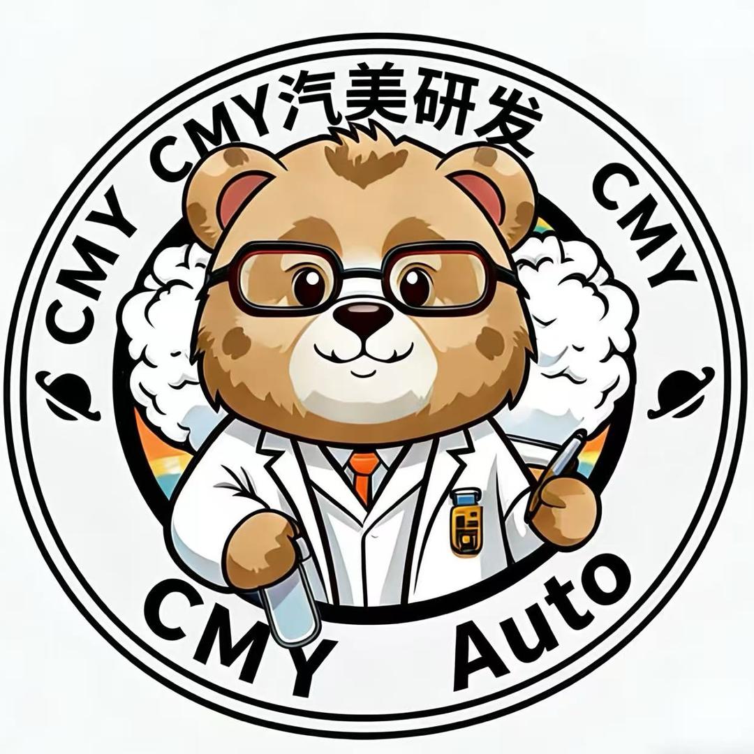 CMY汽美研发