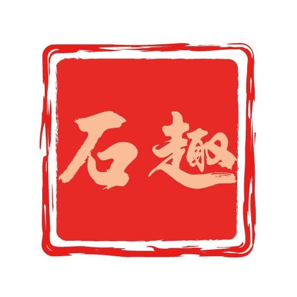 石 趣