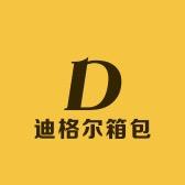 迪格尔箱包