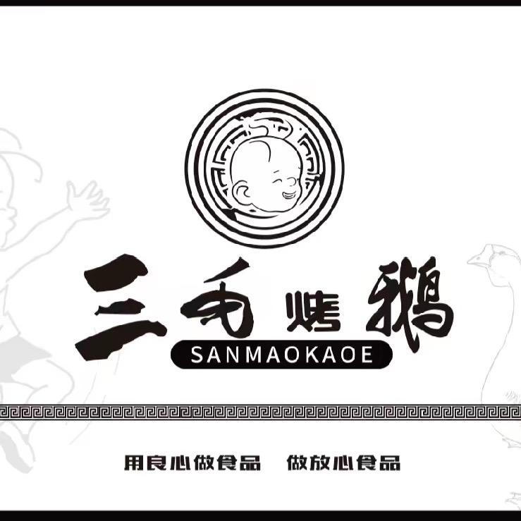沈阳市苏家屯区齐氏三毛烤鹅店