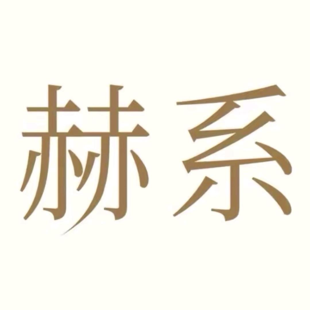 赫系洗发水(洗护精选)