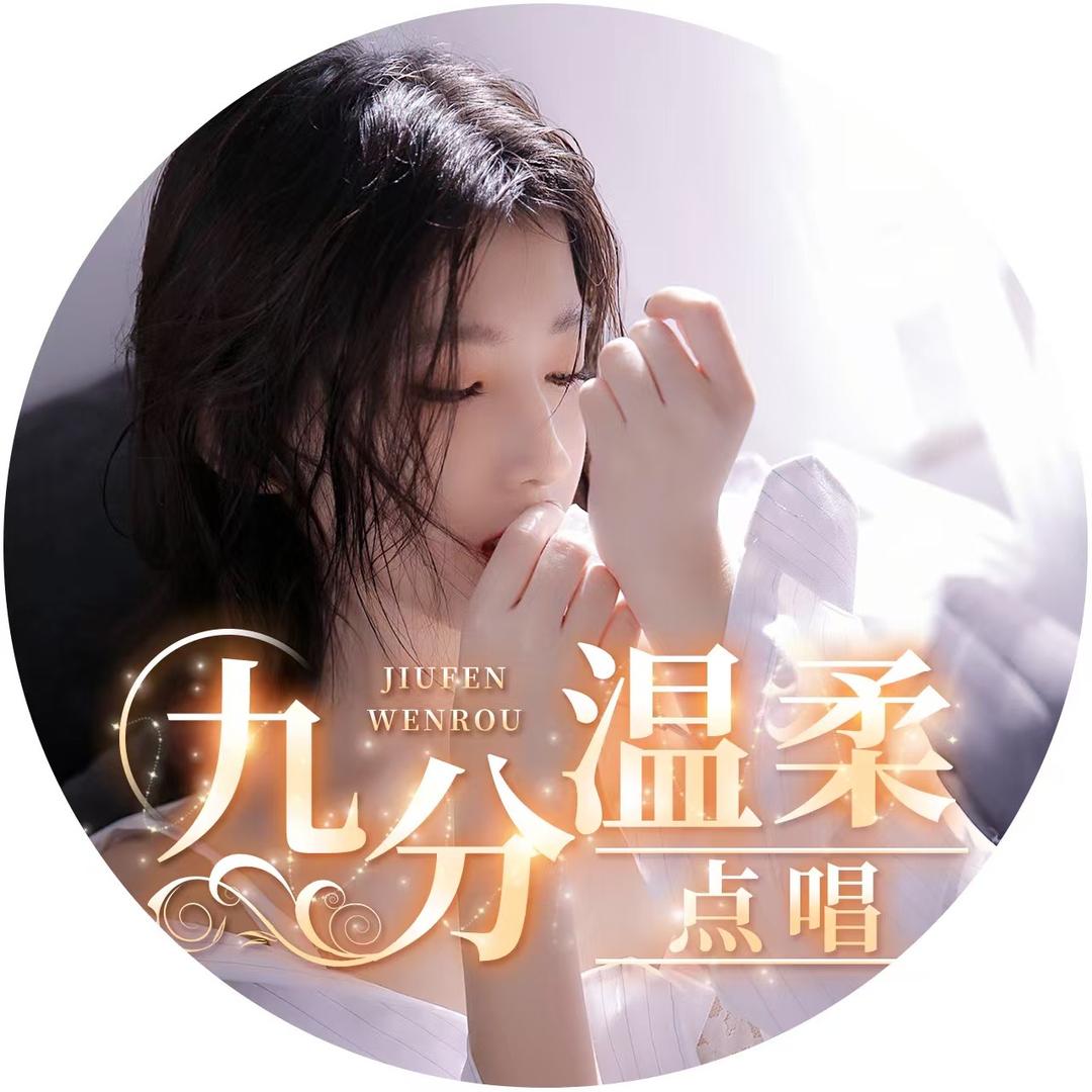 九分温柔💋点唱