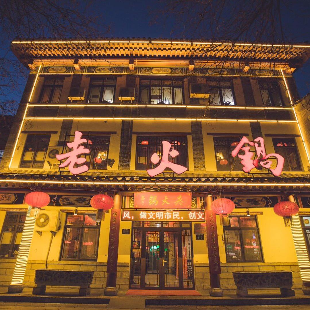 青州老火锅