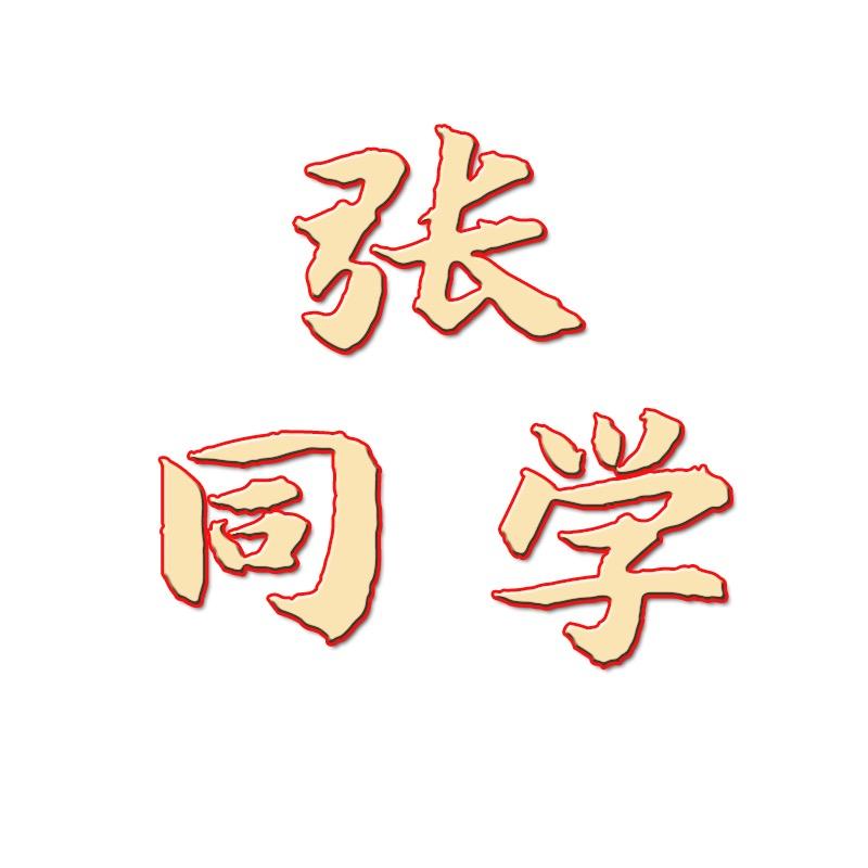 张同学的农产品小店