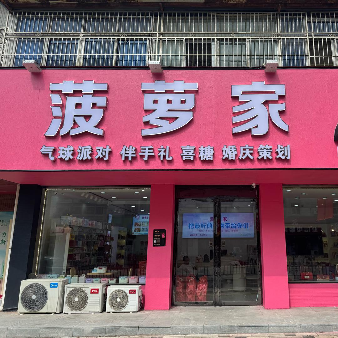 菠萝家伴手礼—气球派对布置