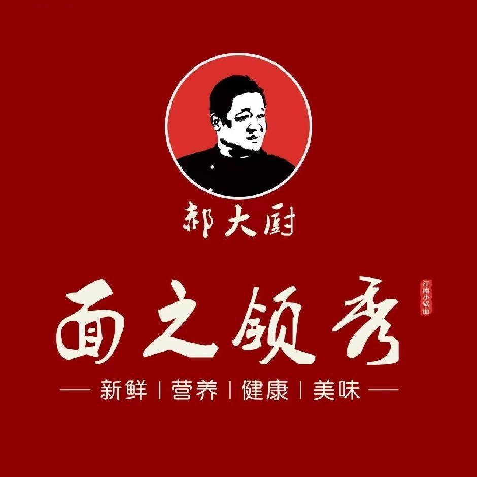 郝大厨的面之领秀