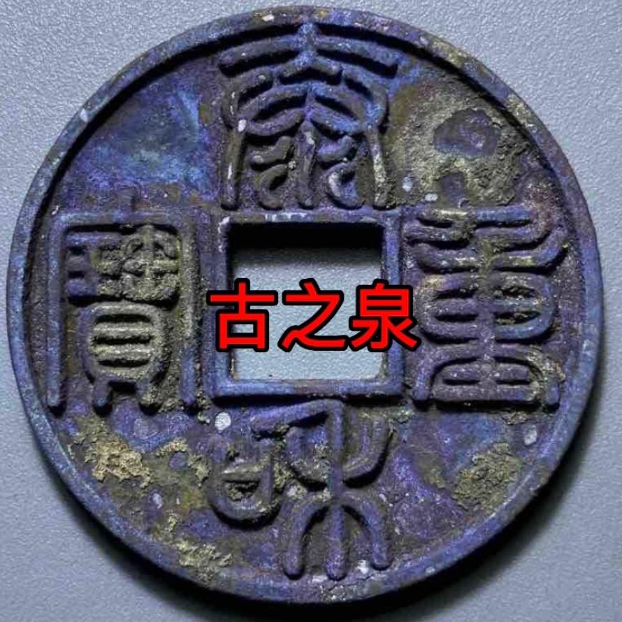 古之泉