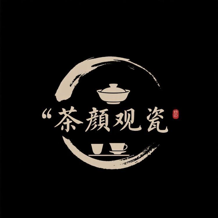 景德镇茶颜观瓷