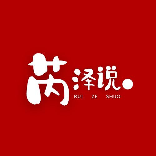 芮泽说