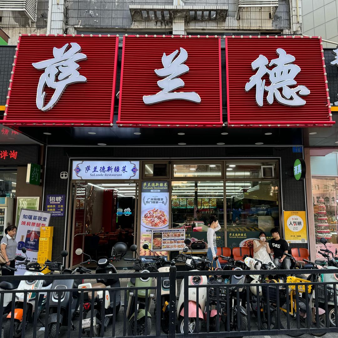 萨兰德新疆美食(火车站分店)
