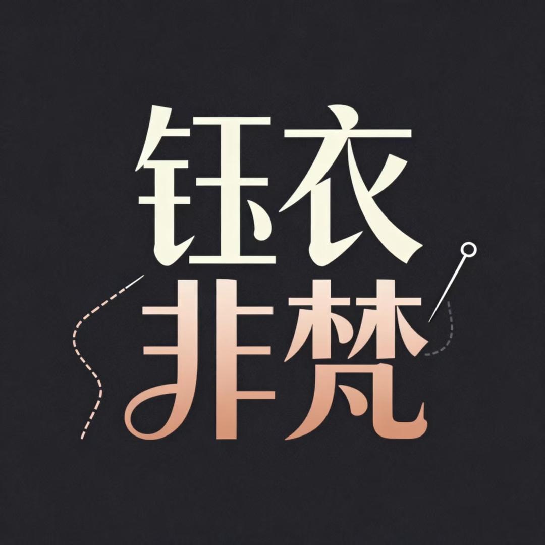 钰衣非梵女装店