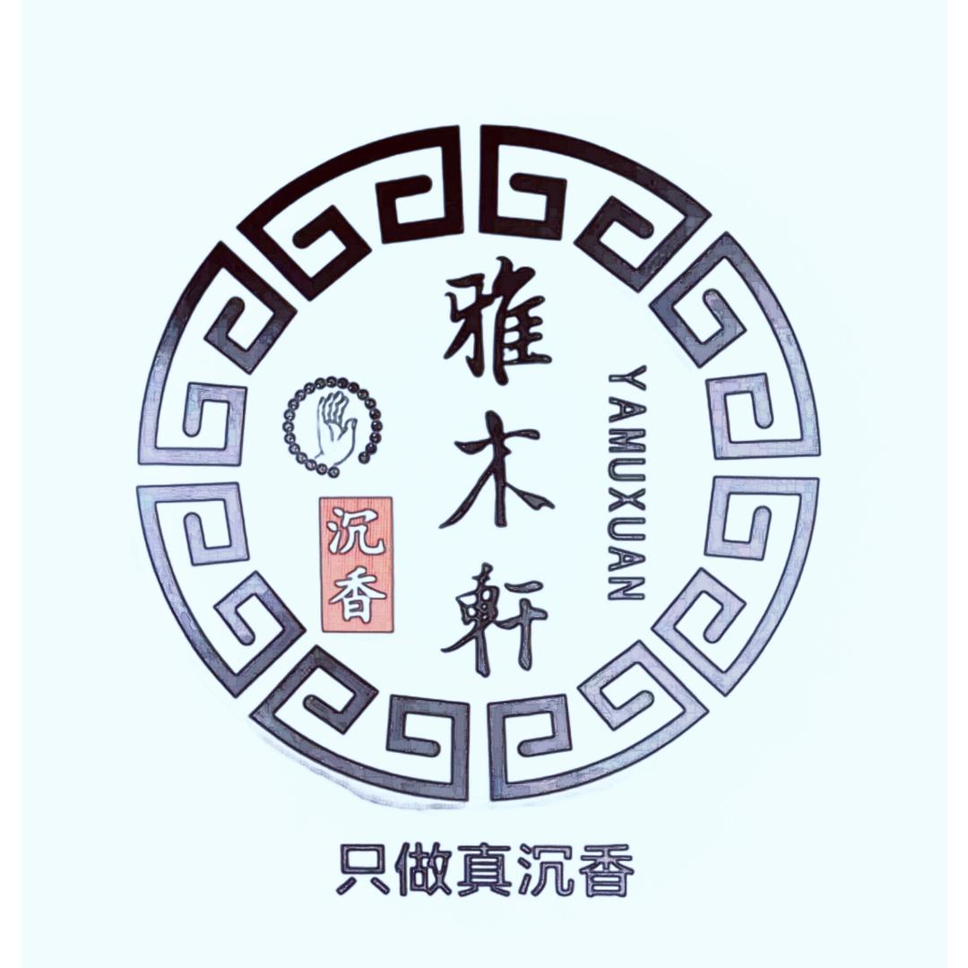 雅木轩沉香馆