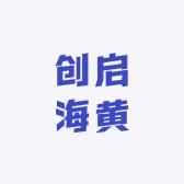 创启海黄工厂店