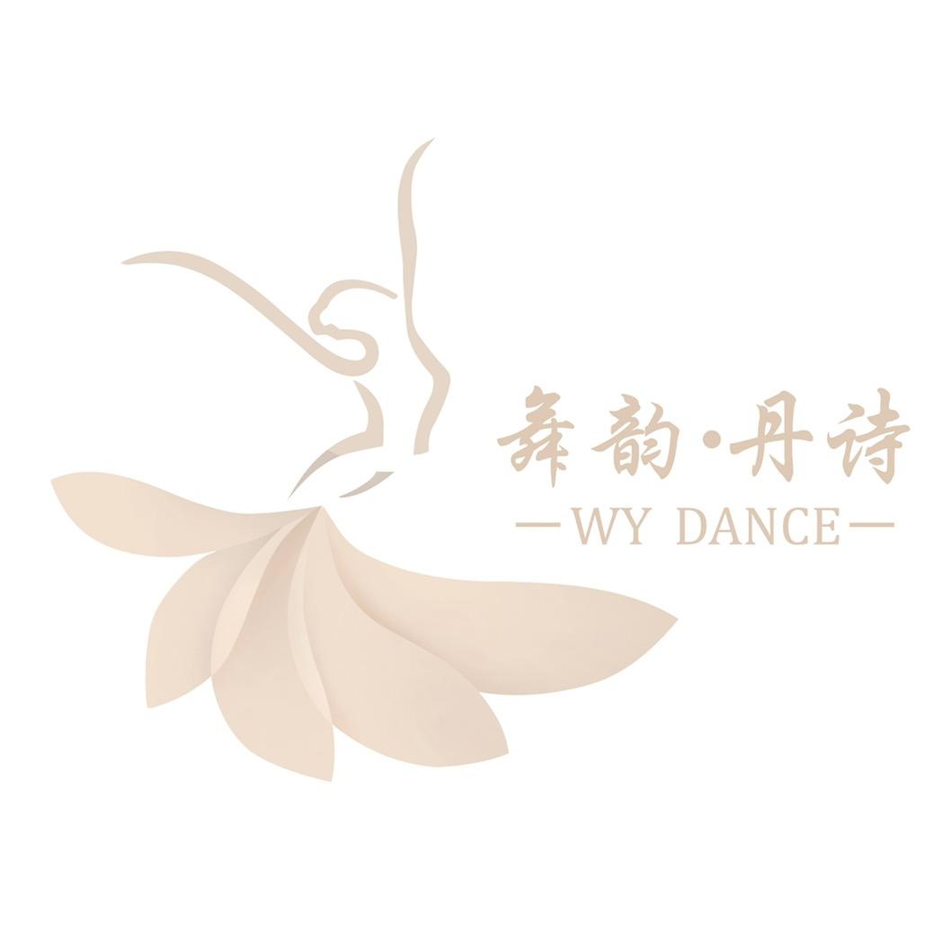 舞韵·丹诗