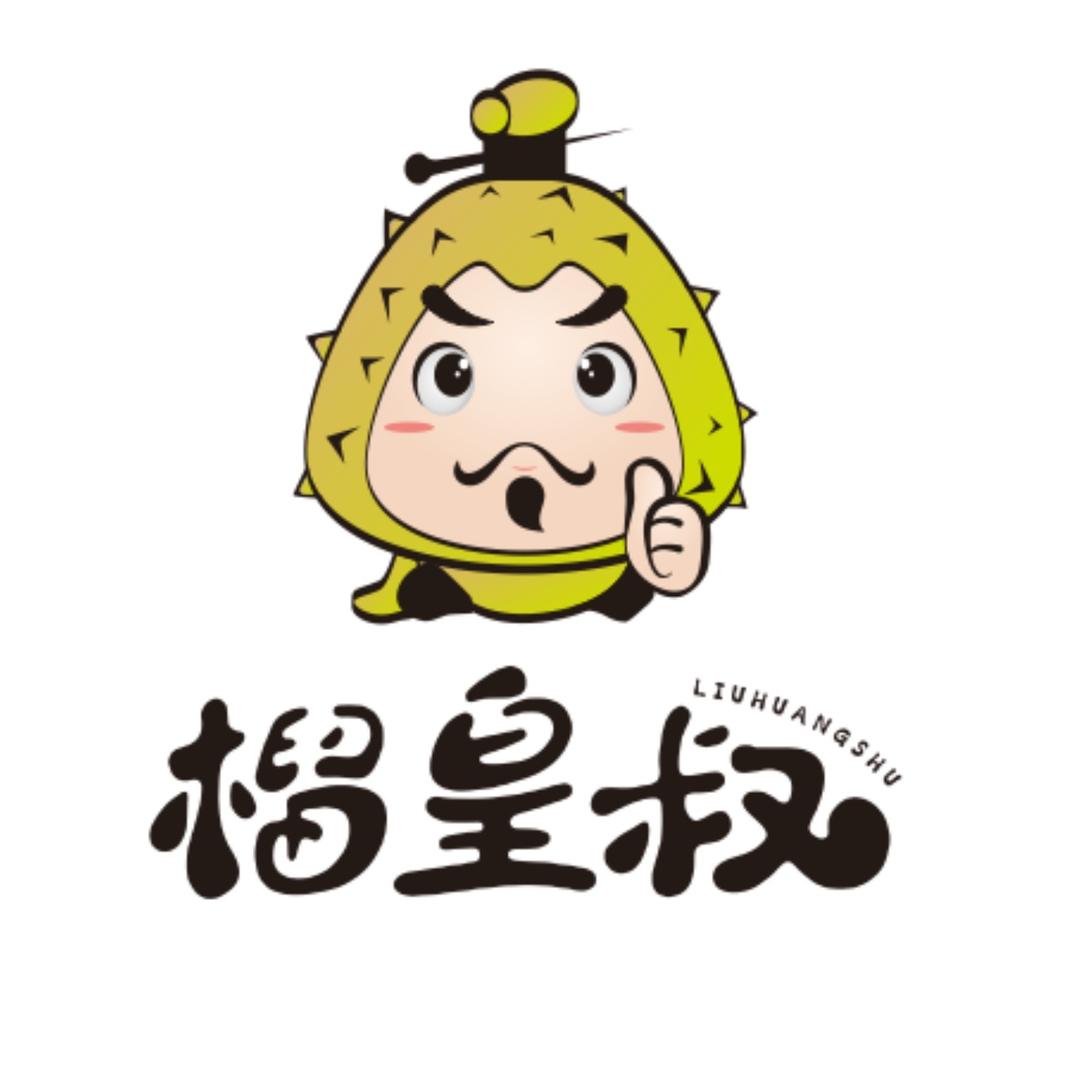 榴皇叔生鲜