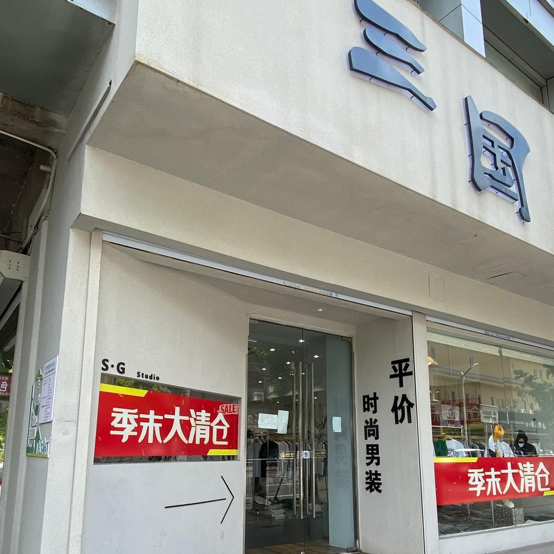 启东三国服饰商行