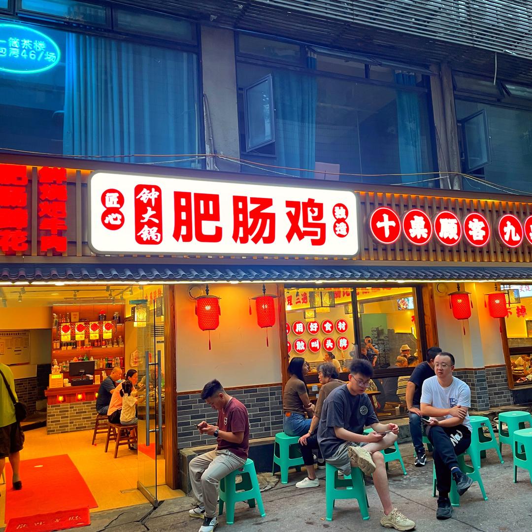 钟大锅肥肠鸡