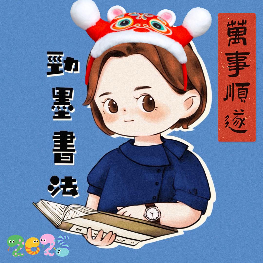 劲墨书法