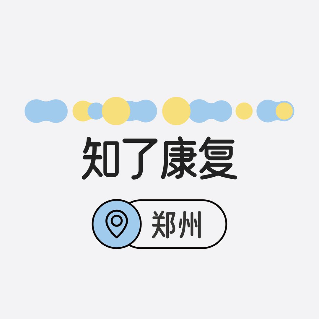 知了康复-郑州技术中心