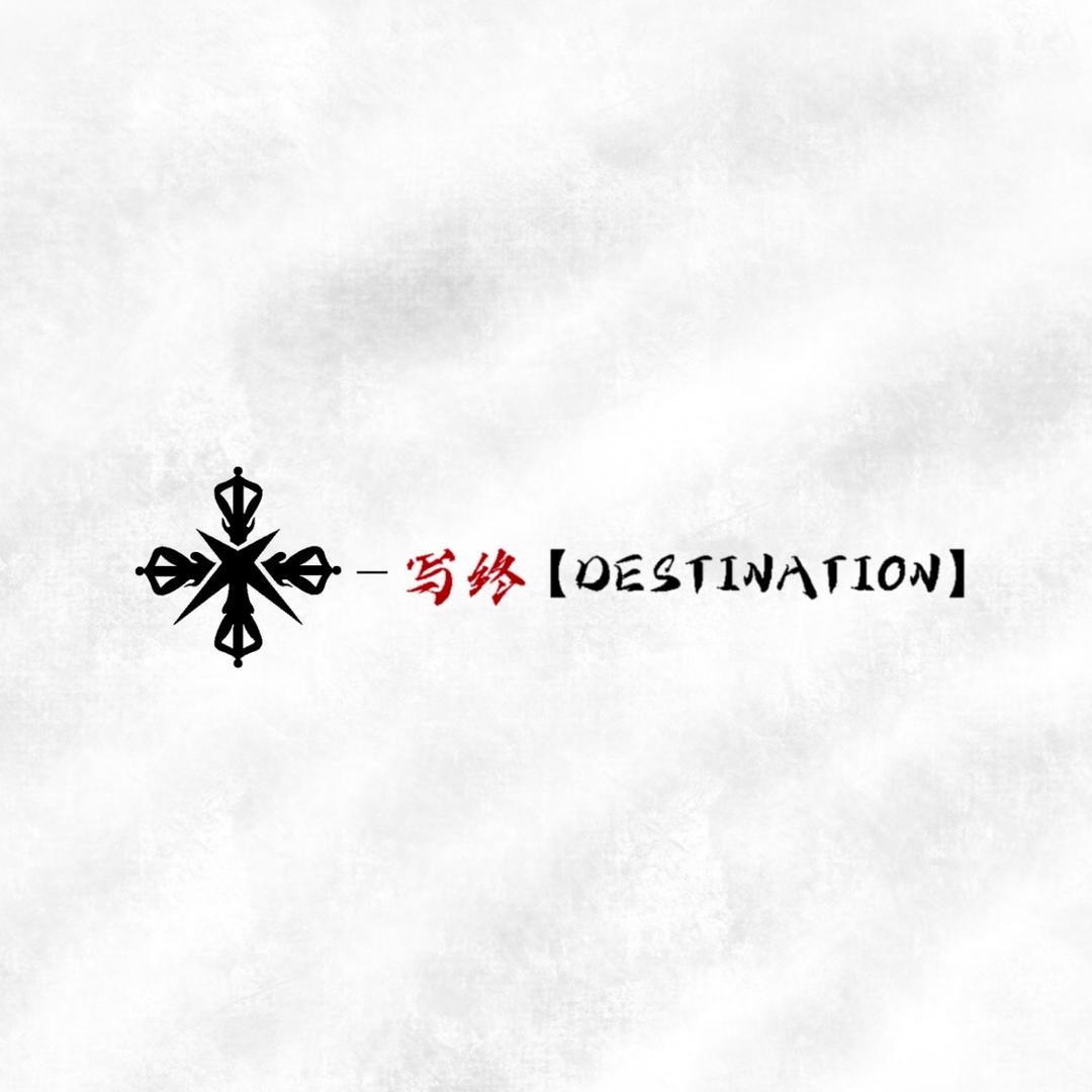 写終【三通版】