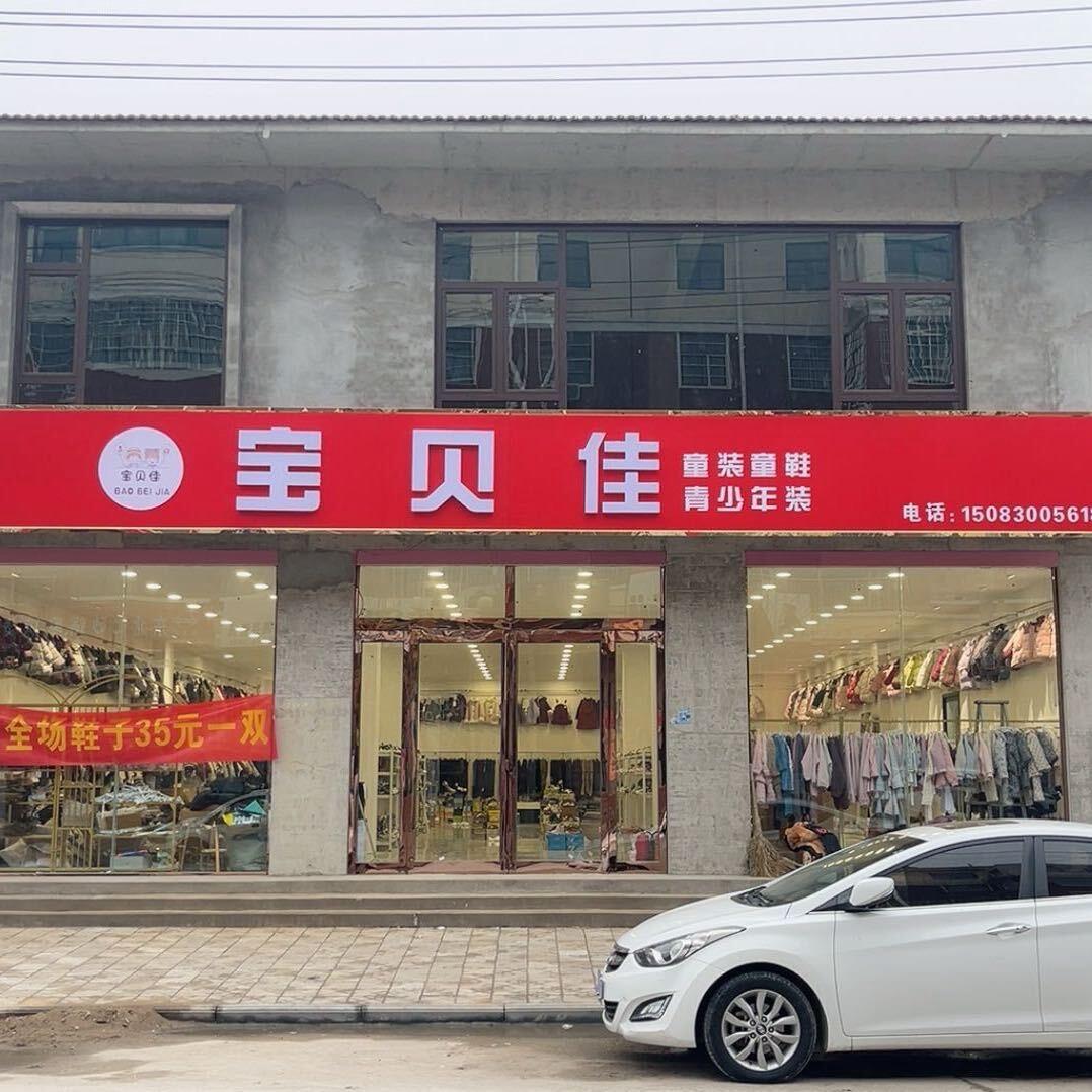 宝贝佳童装童鞋（慈周寨）