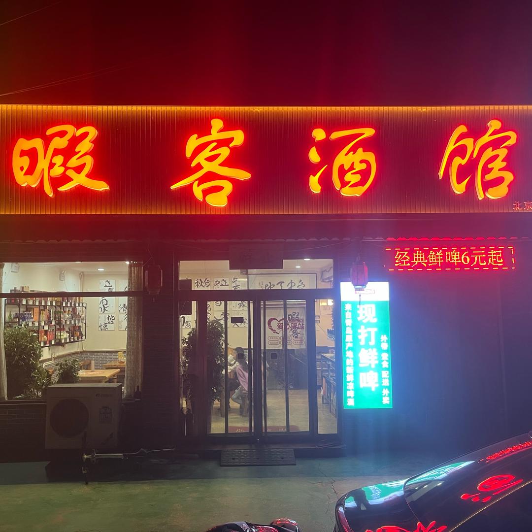 暇客酒馆