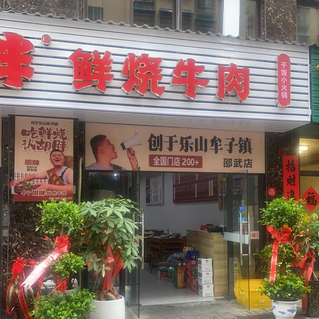 牟子胡胖鲜烧牛肉（邵武店）