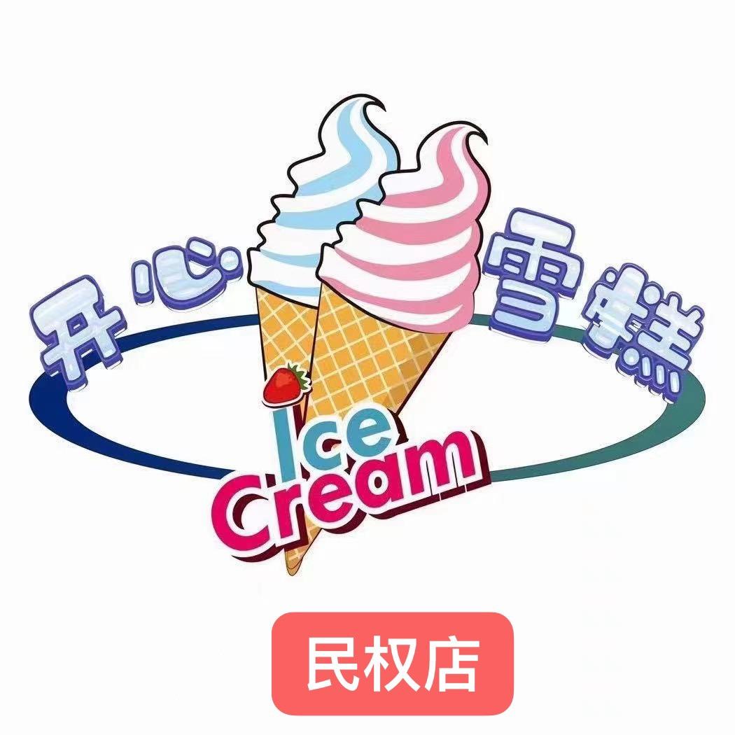 开心童年🍦雪糕（民权店）