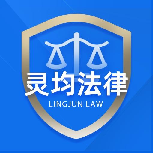 湖北灵均律师事务所
