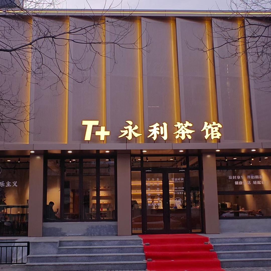 永利茶馆