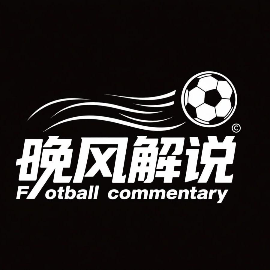 足球解说员晚风
