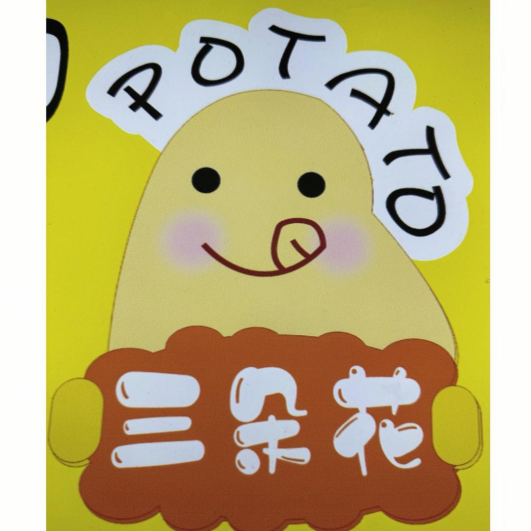 三朵花土豆🥔