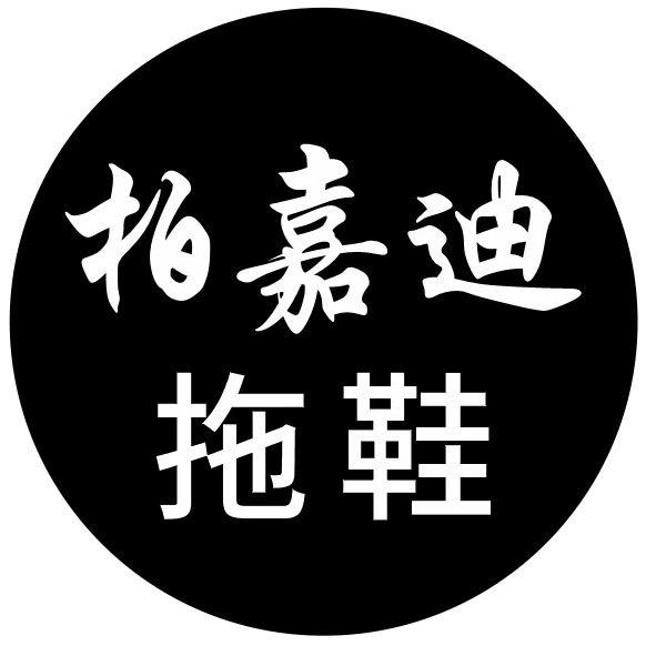 柏嘉迪鞋店