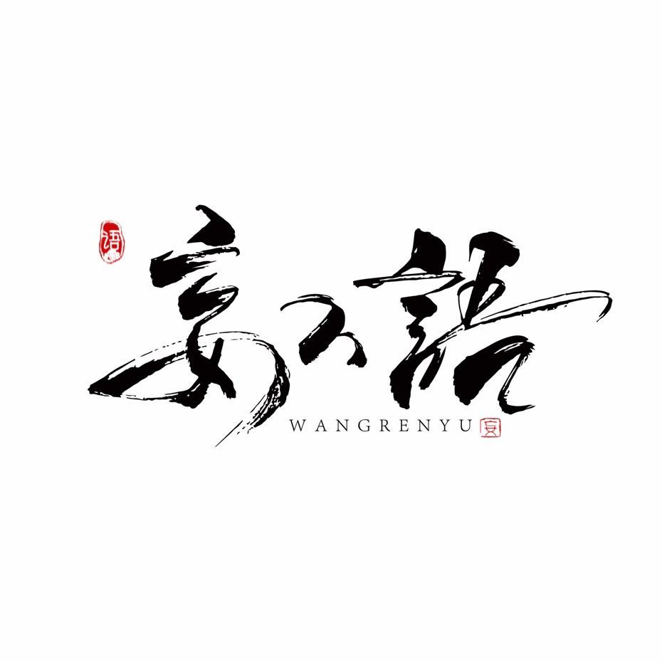 妄人语